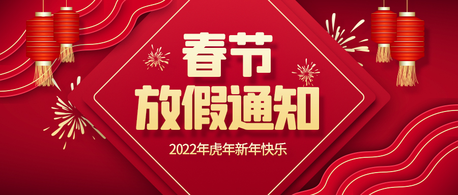 創(chuàng)世科技·2022春節(jié)放假通知！