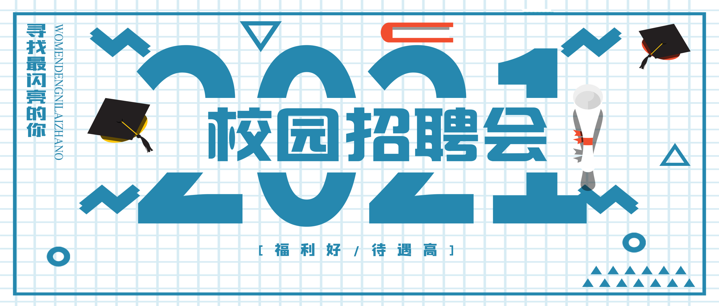 閃亮夢(mèng)想，“世”不可擋｜創(chuàng)世科技2021春季校園招聘，“職”得你來(lái)