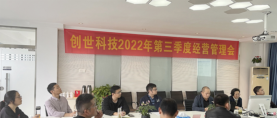 奮戰(zhàn)五十天，打好收官戰(zhàn) | 2022年第三季度經(jīng)營管理會(huì)