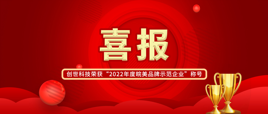 【喜報(bào)】皖美制造 共創(chuàng)不凡|創(chuàng)世科技榮獲“2022年度皖美品牌示范企業(yè)”稱(chēng)號(hào)