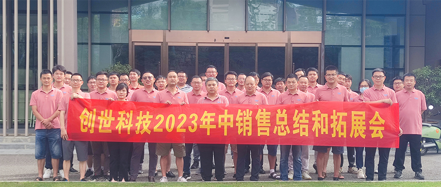 奮發(fā)有為·迎接挑戰(zhàn)|創(chuàng)世科技2023年中管理會議暨全國銷售會議