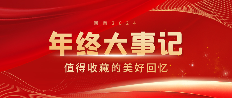 【2024年終大事記】辭舊章 赴新篇 見(jiàn)未來(lái)