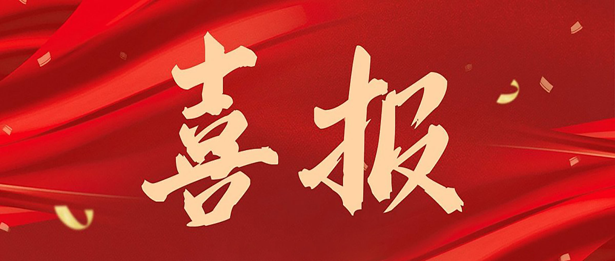 喜報(bào)|安徽創(chuàng)世科技股份有限公司連獲數(shù)獎(jiǎng)，彰顯行業(yè)領(lǐng)航地位